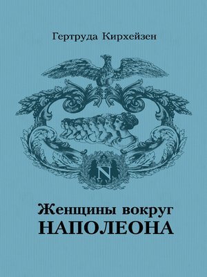 cover image of Женщины вокруг Наполеона